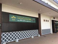 東萩駅は旧市街の塗り壁風。 個人的には瑞風が気になります。 乗ってみた～い。