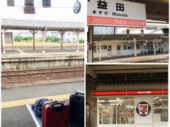 益田でローカル各駅停車から特急に乗り換えます。益田って、柿本人麻呂と雪舟ゆかりの町だなんて知らなかったぁ。ちょっと改札の外に出て、コンビニでパンやおやつを補給。