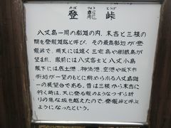 10:30
「登龍峠」に着きました。
登龍峠の由来は登ってきた道を山からみると、龍が空に昇っているように見えることからだそうです。
そして、八丈島で一番眺めが良いとされているのが登龍峠展望台です。
では、見てみましょう。