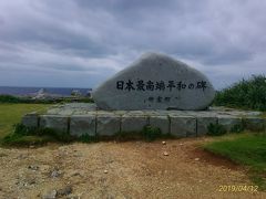 11時10分、日本最南端の碑。実際には日本領の最南端はここではないが、人が住んでいて、一般人が立ち寄れるという意味で最南端なのである。最南端を表記した石碑がI少なくとも3つある。