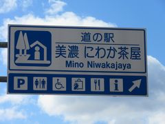 「道の駅　ラステンほらど」から「道の駅　美濃にわか茶屋」にやって来ました
「道の駅　ラステンほらど」から「道の駅　美濃にわか茶屋」は県道で17km程の道のり