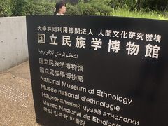 12:38 

万博公園内の国立民族学博物館

へやってきました。