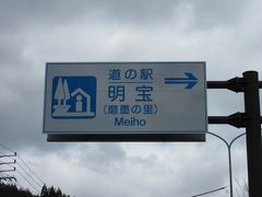 「岐阜県郡上総合庁舎」から「道の駅　明宝」にやって来ました
「岐阜県郡上総合庁舎」から「道の駅　明宝」は国道472号線で15km程の道のり