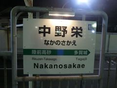 18:17
上野から358km/7時間46分。
中野栄に着きました。

青春18きっぷ.1回目はこれにて終了。
浜松町(東京都区内)→中野栄(仙台市内) 運賃計算距離 351.8km=5940円を2370円で来れました。