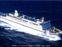 太平洋フェリー「きたかみ」KITAKAMI.

船種‥フェリー。
船籍‥日本国.名古屋。
所有者‥太平洋フェリー株式会社。
運用者‥太平洋フェリー株式会社。
建造所‥三菱重工業下関造船所 (第926番船)。
船級‥JG (第二種船)。
信号符字‥JECU.
IMO番号‥8815073.
MMSI番号‥431201130.
航海区域‥近海。

[経歴]
起工‥昭和63年12月21日。
進水‥平成元年4月22日。
竣工‥平成元年10月12日。
就航‥平成元年10月21日。
運航終了‥平成31年1月19日。

[要目 (竣工時)]
総トン数‥13,818 トン。
載貨重量‥6,748 トン。
全長‥192.50 m.
垂線間長‥175.00 m.
型幅‥27.0m.
型深さ‥10.00 m.
満載喫水‥6.90 m.
機関方式‥ディーゼル。
主機関‥三菱-MAN 8L58/64 2基。
推進器‥4翼可変ピッチプロペラ 2軸。
最大出力‥28,800 PS (連続)。
定格出力‥24,480 PS (常用)。
最大速力‥24.94ノット (46.189km/h)。
航海速力‥22.6ノット (41.855km/h)。
航続距離‥4,500海里 (8334km)。
旅客定員‥842名。
乗組員‥60名。
車両搭載数‥大型車165台/乗用車147台。

※データは、ウキより引用させて頂きました。

太平洋フェリー「きたかみ」は、前船「あるびれお」の後継船として、平成時代の幕開けと共に就航し、「スターダストの詩」をテーマコンセプトとした豪華フェリーとしてその名を轟かせました。

平成元年就航から平成23年まで、苫小牧～仙台～名古屋航路で活躍。
そして‥