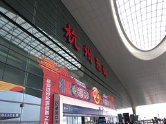 15分ほどで杭州東駅に到着、高鉄に乗り換え黄山に向かいます。
これも下手な写真では伝わらないのですが、結構ど迫力なのですよこの「杭州車站」は。
ここから、昨年末に開通したばかりという杭州東－黄山北間の高速鉄道に乗ります。所要時間は1時間半程度。以前（というか飛行機を予約した時点）は黄山までバスで3時間かかっていたとのことで、あたりまえですが結構短縮されています。