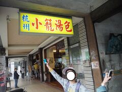 杭州小籠包

安くて美味しい。有名店です。