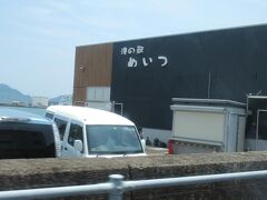 港の駅めいつ。
目井津港はカツオ漁が盛んだそうです。