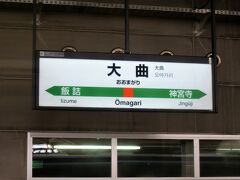 8:12　大曲駅に着きました。（横手駅から17分）
奥羽本線・秋田新幹線・田沢湖線の列車が発着します。秋田新幹線においては大曲駅で運転方向が変わります。（スイッチバック）

大曲地区（秋田県大仙市）は、日本三大花火大会の一つ「全国花火競技大会（大曲の花火）」が有名で、大会当日は在来線・秋田新幹線で臨時列車を運行します。