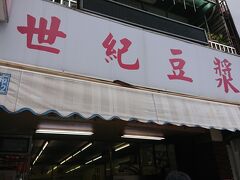 【永和世紀豆漿大王】
雙連駅の出口すぐ横。立地が立地なので観光客多め。