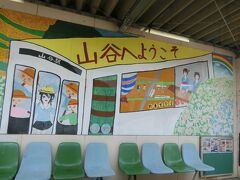 山谷（やまだに）駅。
撮れたのは絵だけなのですが。