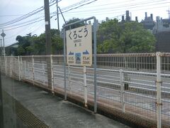 黒川駅。
「くろかわ」ではなくて「くろごう」。