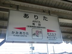 有田駅に到着。
ちゃんと、隣の駅に、佐世保線の三河内駅と、松浦鉄道の三代橋駅が併記されています。