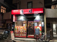 高円寺に戻ってきて夕食をあづま通りの台湾料理のお店「雄旺(ゆうわん)」でしました