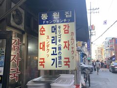 ソウルに戻りました。
清凉里駅で乗り換え乙支路3街駅へ。

トンウォンチ。
来たかったのはここ。
ここでカムジャタンを食べたいとのリクエストがあり、地下鉄を乗り継いで訪問。
ペゴパヨ～