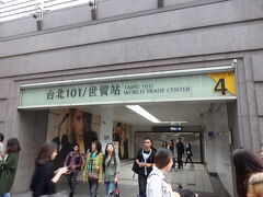 「台北101/世貿駅」に着きました。
「大橋頭駅」からは結構、時間がかかりましたね。

この駅、出口を出るとすぐ・・・