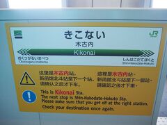 そして目的地の木古内に到着。これが陸路での初北海道上陸で、空路・海路（青函連絡船）と合わせ、3つの北海道上陸手段を制覇しました！！（特に達成感無し）