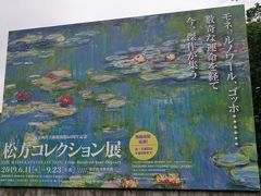 上野の国立西洋美術館に移動して「松方コレクション展」です。
ロンドンで焼失した作品リストや行方不明あったモネ「睡蓮・柳の反映」の発見など、近年、松方コレクション関連のニュースが続き楽しみにしていた展覧会。散逸した国内外からの出展もありますが、ほとんどが西洋美術館の所蔵作品であり、過去に常設で撮った写真などから概要を振り返ってみます。