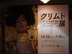 東京都美術館の「クリムト展　ウィーンと日本 1900」へ。7/10までと会期迫っており混雑していました。ただしこちらは5月にプレミアム ナイトでじっくり見ていますので「女の三世代」や「ユディトⅠ」などもう一度見たい作品のみに絞り楽しんできました。