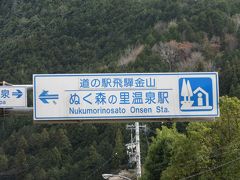 「梨の木公園」から「道の駅　飛騨金山ぬくもりの里温泉」にやって来ました
「道の駅　和良」から「梨の木公園」は国道256号線で13km程の道のり