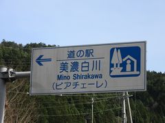 「道の駅　飛騨金山ぬくもりの里温泉」から「道の駅　美濃白川」にやって来ました
「道の駅　飛騨金山ぬくもりの里温泉」から「道の駅　美濃白川」は国道41号線で13km程の道のり