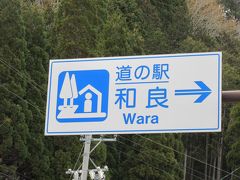 「岩屋ダム」から「道の駅　和良」にやって来ました
「岩屋ダム」から「道の駅　和良」は国道256号線で13km程の道のり