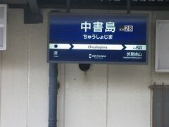 　走ること約35分、中書島駅到着です。