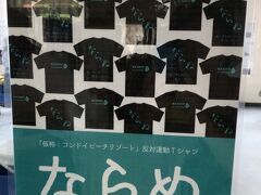 竹富島でよく見た「ならぬ」ポスター。
こちらはTシャツのポスター。

ビーチリゾート反対運動！　ドラマになりそう。