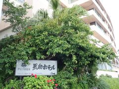 16:10　黒船ホテル到着

https://www.kurofune-hotel.com/