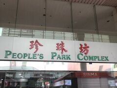 10分位歩いて到着。
People's Park Complex内のマッサージに行きます。
ちょうど開店時間の10時だった。