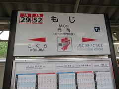 門司駅は下関から一駅。

関門トンネルで海底を潜って山口県から福岡県に入ります。