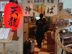 今回は沖縄そばを食べていないので、ここ、天龍にやってきました。
ターミナルビル4階にある「郷土料理の店 天龍」
那覇空港には沖縄そばが食べられるお店が沢山ありますが、個人的には天龍のおそばが一番美味しいと思う。ここは他の沖縄料理も美味しいですね。
