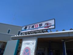 京急品川駅にて、「みさきまぐろきっぷ」を購入し、快特で三崎口駅（みさきマグロ）まで一気に来ました。みさきまぐろきっぷは、他のきっぷと比べてまぐろを食べれる分少し高いです。この切符の特徴はフリー区間のバスは乗り放題であるが、電車は途中下車可能であるが、逆戻りができないので注意が必要です。
