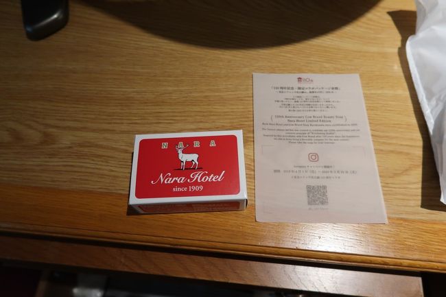今年は奈良ホテル創業百十周年の記念の年。<br />奈良ホテル創業と牛乳石鹸発売が同じ年のことでコラボ石鹸がお部屋に置いてありました。<br /><br />このあと、お茶や食事のたびにこの石鹸をいただき、最終的に五個ももらって帰りました。