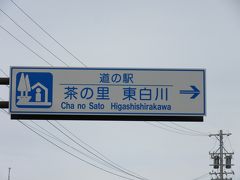 「道の駅　清流白川クオーレの里」から「道の駅　茶の里東白川」にやって来ました
「道の駅　清流白川クオーレの里」から「道の駅　茶の里東白川」は県道で18km程の道のり