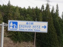 と言う訳で
「道の駅　加子母」から「道の駅　花街道付知」をスルーして「道の駅　五木のやかた・かわうえ」にやって来ました
「道の駅　加子母」から「道の駅　五木のやかた・かわうえ」は主に国道256号線で21km程の道のり