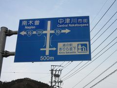 先程同様「道の駅　花街道付知」から中津川方面に向かうと次の道の駅は「きりら坂下」で16km程しか離れていません
（並びとしては「五木のやかた」となり、その場合は僅か5km）

しかし先程同様、更に次の道の駅「賤母」の営業時間は18:00迄、そして「きらり坂下」の営業時間はレストランが21:00迄

「きりら坂下」と「賤母」は数kmしか離れていないので先程同様一旦スルーして先に「賤母」を目指し、後程訪問する事とします