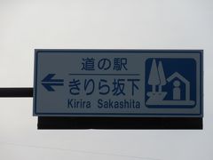 「道の駅　賤母」から「道の駅　きりら坂下」に戻って来ました
「道の駅　賤母」から「道の駅　きりら坂下」は国道19号線で4km程の道のり