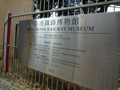 香港鐵路博物館にやってきました。