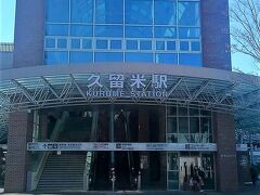 久留米駅

この駅で鹿児島本線に乗り換え。


久留米駅：https://ja.wikipedia.org/wiki/%E4%B9%85%E7%95%99%E7%B1%B3%E9%A7%85
久留米駅：http://www.jrkyushu.co.jp/EkiApp?LISTID=502&EKI=91101380