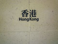 今日は香港駅から東涌駅までMTRに乗り、バスに乗り換えます。