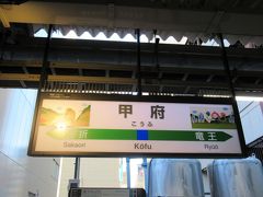 甲府駅