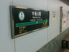 中島公園駅