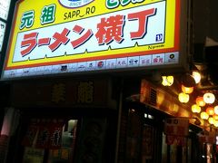 元祖さっぽろラーメン横丁