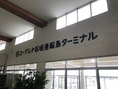 バスに乗って30分ほどで離島ターミナルに到着しました。
1年ぶりです。