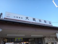 山陽電車・大蔵谷駅に到着です。ここまでは前回と同じですが、今日は前回歩いた明石方面とは逆の、朝霧方面に向かいます。