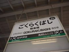 9:30ごろに極楽橋到着。
難波を出たのが7時48分だったのでここまで２時間弱ってとこですね。

しかし極楽橋って凄い名前だ。