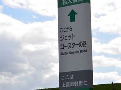 車に乗って、近くのジェットコースターの路へ。