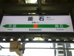 釜石駅