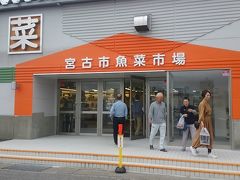 宮古市魚菜市場